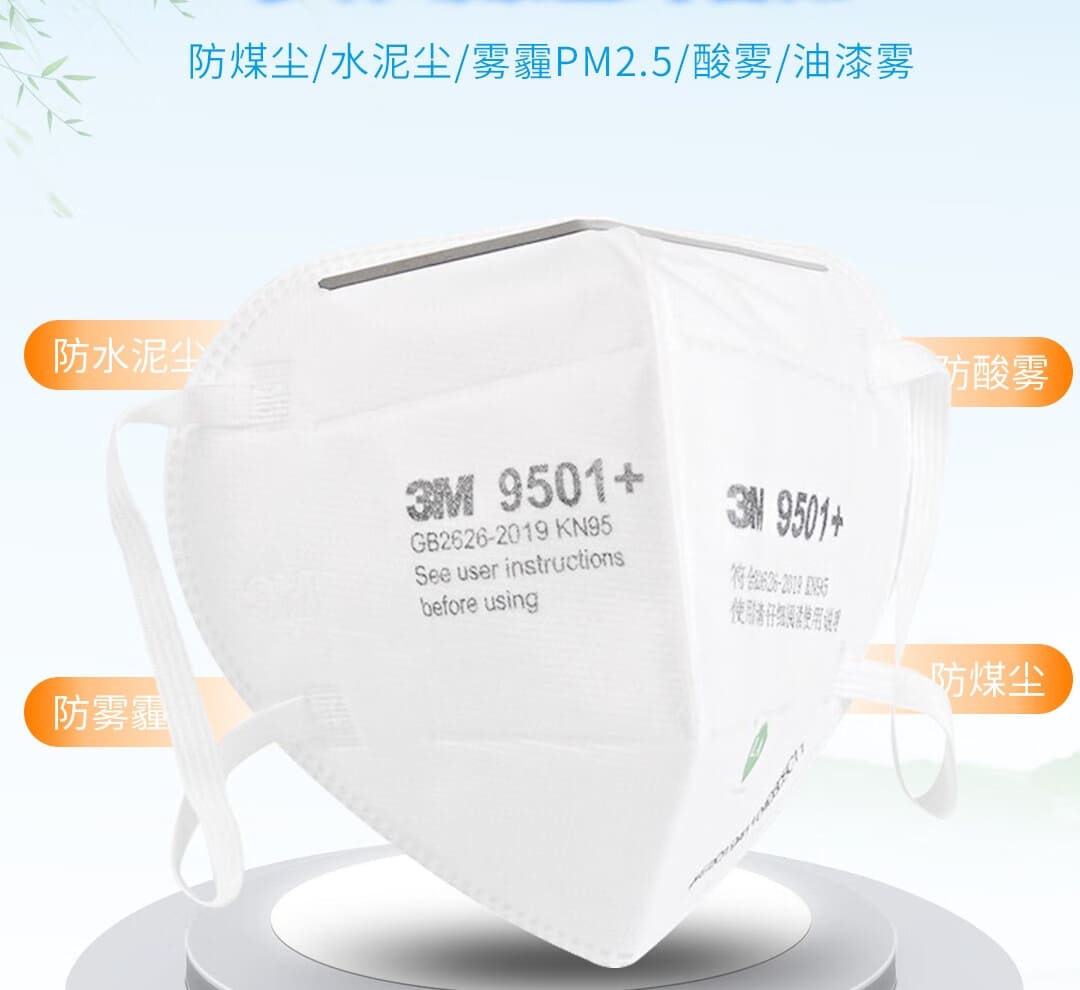 3M 9501+ KN9 防颗粒物口罩 （非油性颗粒、耳带式、中国KN95认证）